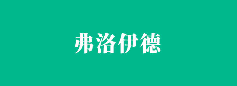 弗洛伊德人格理论等相关知识-弗洛伊德