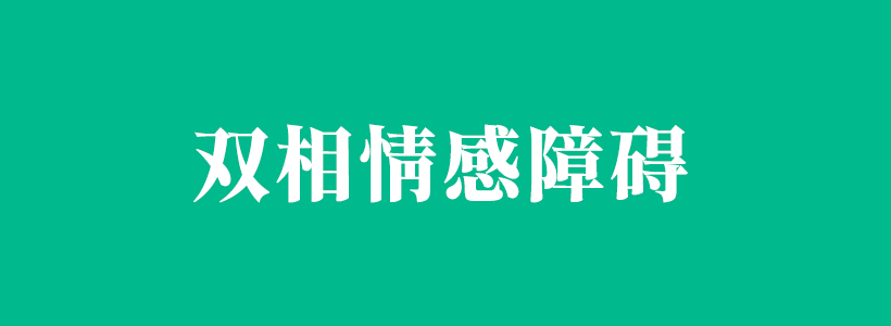 双相（向）情感障碍相关内容列表-情感障碍