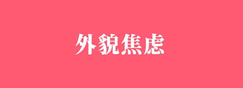 有关外貌焦虑的相关内容-外貌焦虑